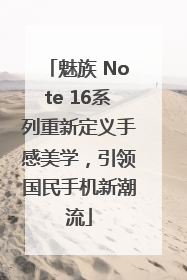 魅族 Note 16系列重新定义手感美学，引领国民手机新潮流