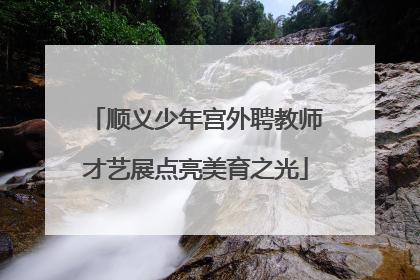顺义少年宫外聘教师才艺展点亮美育之光