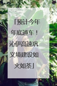 预计今年年底通车！沁伊高速巩义境建设如火如荼