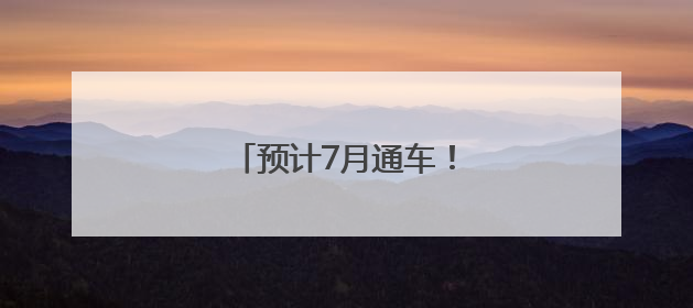 预计7月通车！闽侯将再添新路