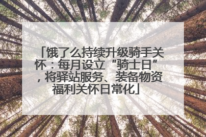 饿了么持续升级骑手关怀：每月设立“骑士日”，将驿站服务、装备物资福利关怀日常化