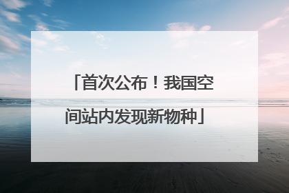 首次公布！我国空间站内发现新物种