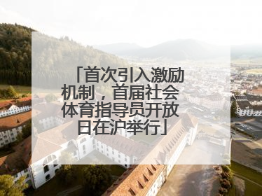 首次引入激励机制，首届社会体育指导员开放日在沪举行
