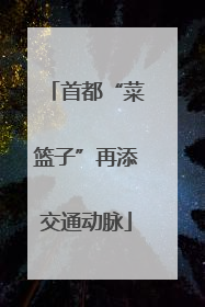 首都“菜篮子”再添交通动脉