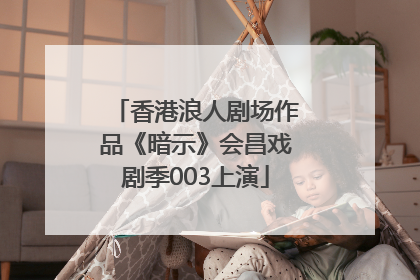 香港浪人剧场作品《暗示》会昌戏剧季003上演