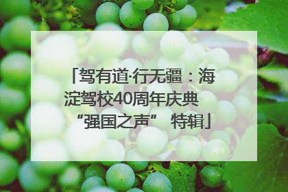 驾有道·行无疆：海淀驾校40周年庆典 “强国之声” 特辑