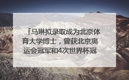 马琳拟录取成为北京体育大学博士，曾获北京奥运会冠军和4次世界杯冠军，张继科：他是神