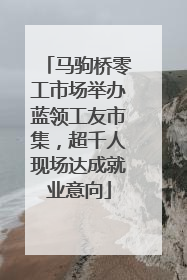 马驹桥零工市场举办蓝领工友市集，超千人现场达成就业意向
