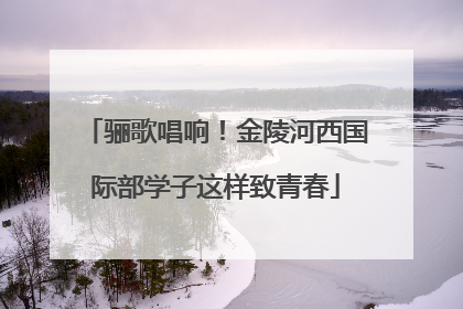 骊歌唱响！金陵河西国际部学子这样致青春
