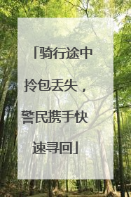 骑行途中拎包丢失，警民携手快速寻回