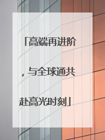 高端再进阶，与全球通共赴高光时刻