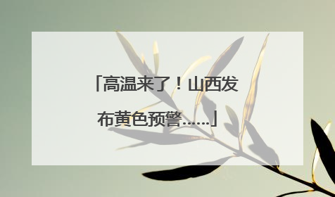 高温来了！山西发布黄色预警……