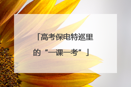高考保电特巡里的“一课一考”