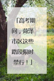 高考期间，菏泽市区这些路段限时禁行！