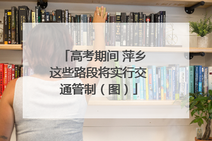 高考期间 萍乡这些路段将实行交通管制（图）
