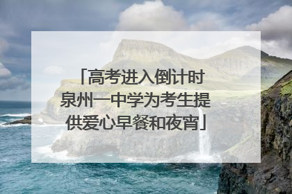 高考进入倒计时 泉州一中学为考生提供爱心早餐和夜宵