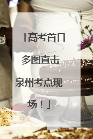 高考首日 多图直击泉州考点现场！