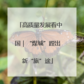 高质量发展看中国｜“煤城”蹚出新“旅”途