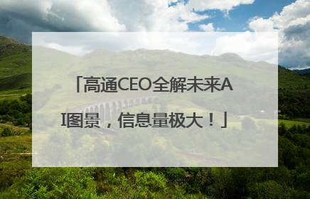 高通CEO全解未来AI图景，信息量极大！