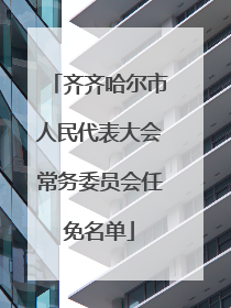 齐齐哈尔市人民代表大会常务委员会任免名单