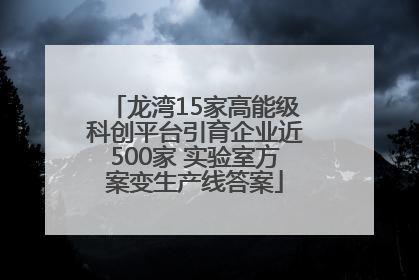 龙湾15家高能级科创平台引育企业近500家 实验室方案变生产线答案