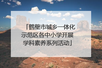 鹤壁市城乡一体化示范区各中小学开展学科素养系列活动