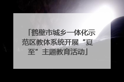 鹤壁市城乡一体化示范区教体系统开展“夏至”主题教育活动