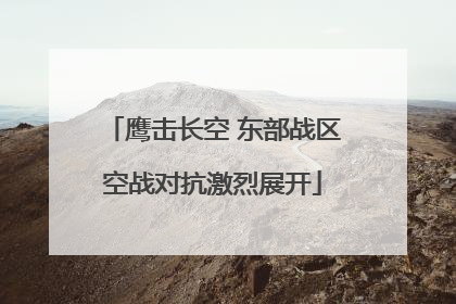 鹰击长空 东部战区空战对抗激烈展开