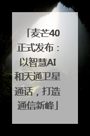 麦芒40正式发布：以智慧AI和天通卫星通话，打造通信新峰