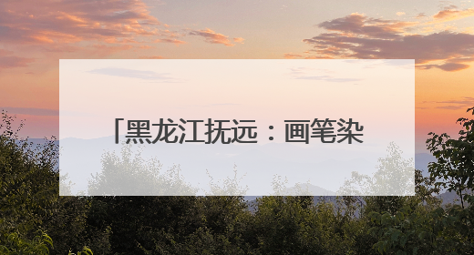 黑龙江抚远：画笔染稻田 墙绘迎旅发