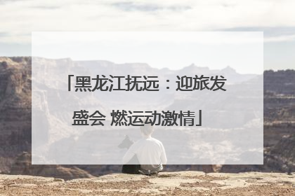 黑龙江抚远：迎旅发盛会 燃运动激情
