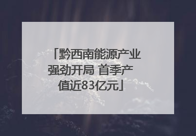 黔西南能源产业强劲开局 首季产值近83亿元