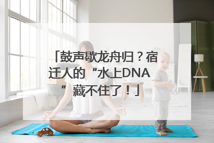 鼓声歇龙舟归？宿迁人的“水上DNA”藏不住了！