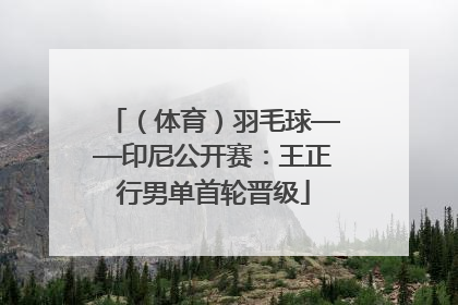 （体育）羽毛球——印尼公开赛：王正行男单首轮晋级