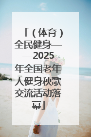 （体育）全民健身——2025年全国老年人健身秧歌交流活动落幕