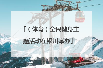 （体育）全民健身主题活动在银川举办