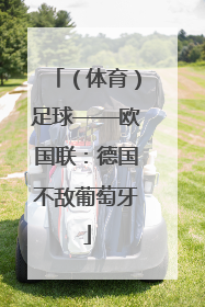 （体育）足球——欧国联：德国不敌葡萄牙