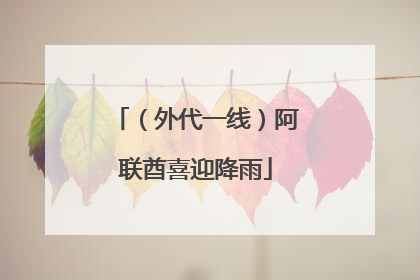 （外代一线）阿联酋喜迎降雨
