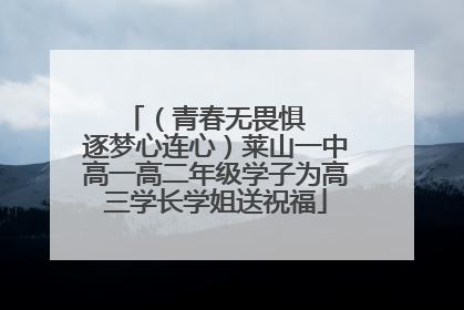 （青春无畏惧   逐梦心连心）莱山一中高一高二年级学子为高三学长学姐送祝福