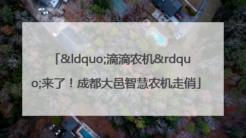 “滴滴农机”来了！成都大邑智慧农机走俏