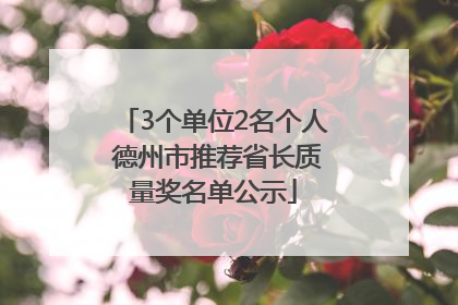 3个单位2名个人 德州市推荐省长质量奖名单公示