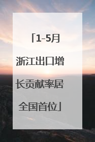 1-5月浙江出口增长贡献率居全国首位