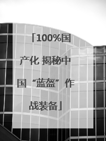 100%国产化 揭秘中国“蓝盔”作战装备