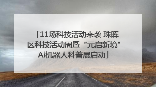 11场科技活动来袭 珠晖区科技活动周暨“元启新境”Ai机器人科普展启动