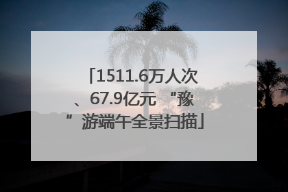 1511.6万人次、67.9亿元 “豫”游端午全景扫描