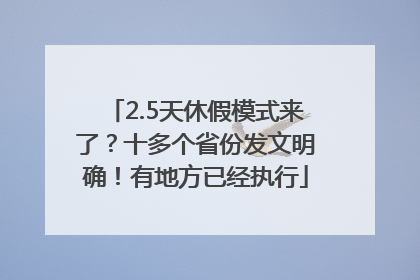 2.5天休假模式来了？十多个省份发文明确！有地方已经执行