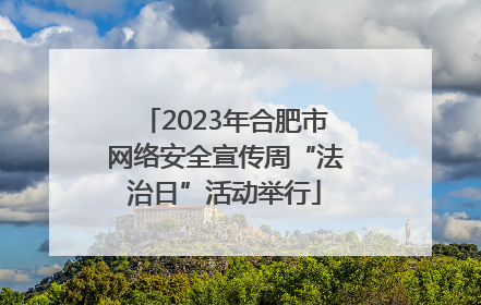 2023年合肥市网络安全宣传周“法治日”活动举行