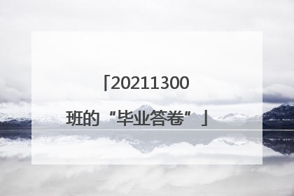 20211300班的“毕业答卷”