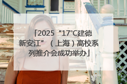 2025“17℃建德新安江”（上海）高校系列推介会成功举办