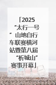 2025“太行一号”山地自行车联赛横河站暨第八届“析城山”赛事开幕